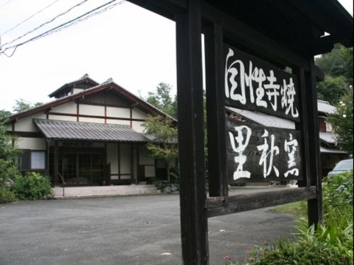 青木先生が当主を務める「自性寺焼里秋窯（りしゅうがま）」