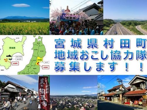 村田町は、宮城県の南部に位置しています。  東北の「みやぎ」です。  村田町は、人口１０８万人の政令指定都市「仙台市」から、ちょこっとだけ南にあります。