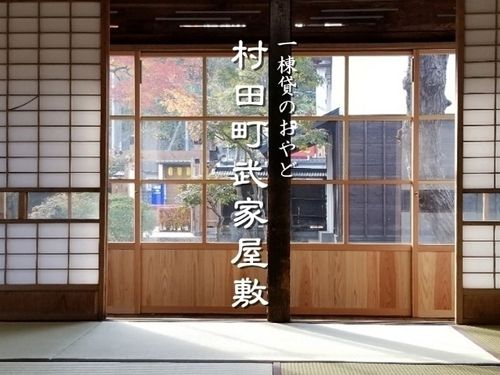 まちづくり会社が運営する、泊まれる「本物の武家屋敷」！