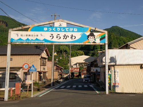 浦川駅前〜鮎と歌舞伎の里〜
