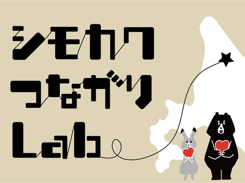 https://tsunagari-lab-shimokawa.peatix.com/