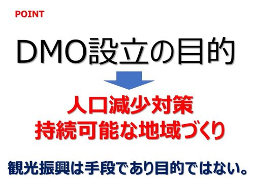 ＤＭＯの設立の目的