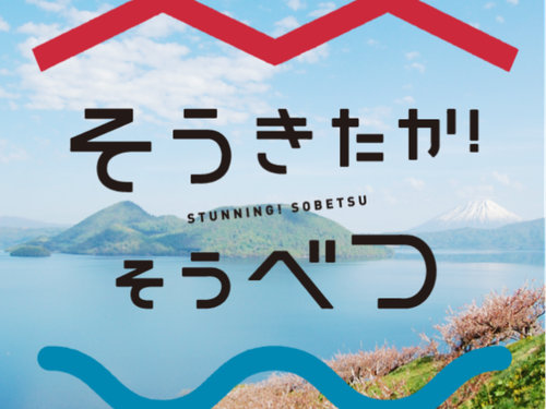 そうきたか！そうべつ