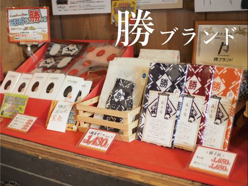 勝ブランド商品の一部