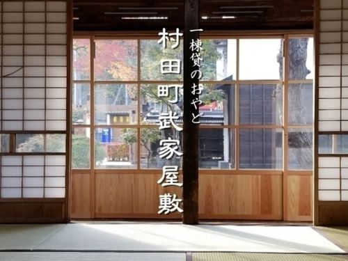 まちづくり会社が運営する、泊まれる「本物の武家屋敷」！