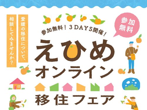 えひめオンライン移住フェア・８月２９日開催分
