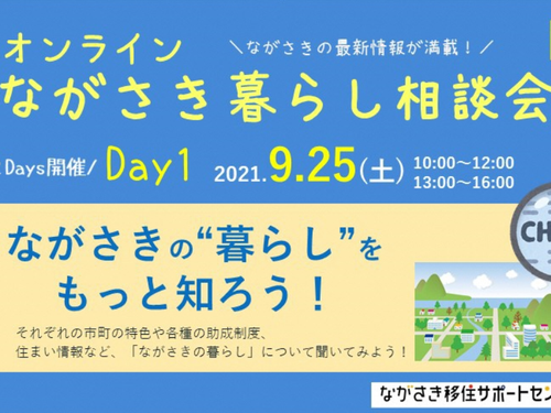 9/25（土）オンラインながさき暮らし相談会
