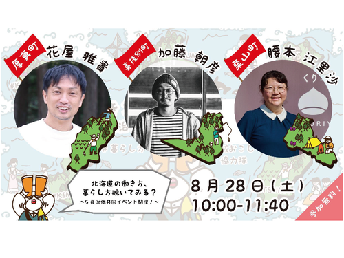8月28日（土）は厚真町・喜茂別町・栗山町が参加！