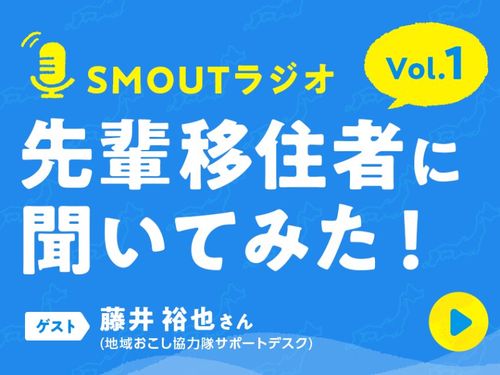 初回ゲストは協力隊サポートデスクの藤井裕也さん！