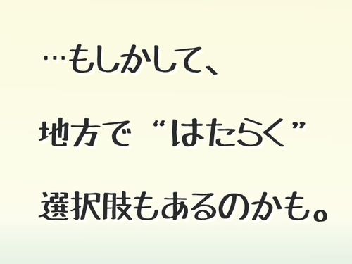 地方ではたらく選択肢に出会いませんか？