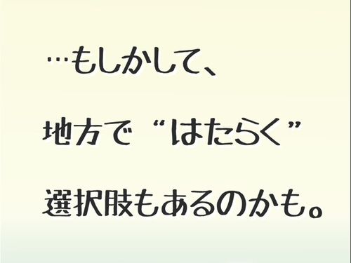 地方ではたらく選択肢に出会いませんか？