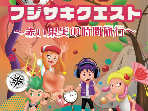 フジサキクエストのチラシ