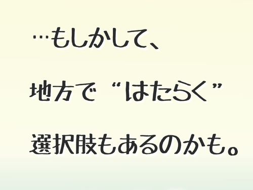 地方ではたらく選択肢に出会いませんか？