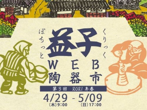 益子WEB陶器市の主催・運営も行います