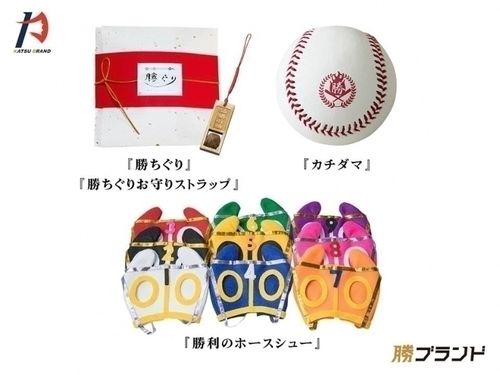 特産品に「縁起」という付加価値をつけた勝ちぐりなど、既存の勝ブランド商品群。