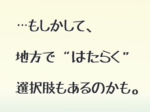 地方ではたらく選択肢に出会いませんか？