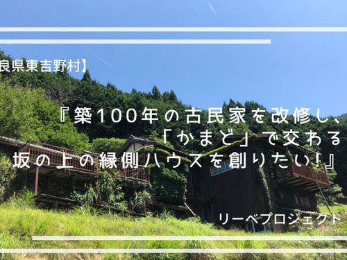 築100年のおばあちゃん家を絶賛リノベ中！