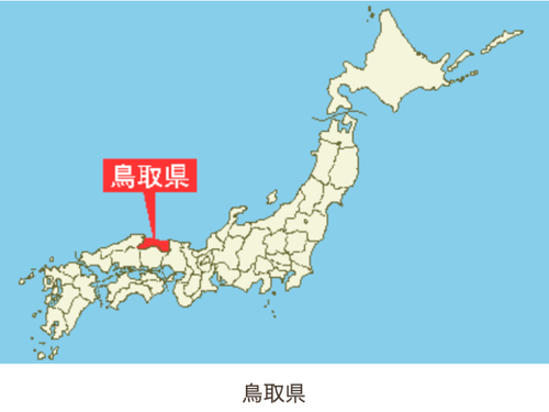 鳥取県は中国地方の日本海側です！