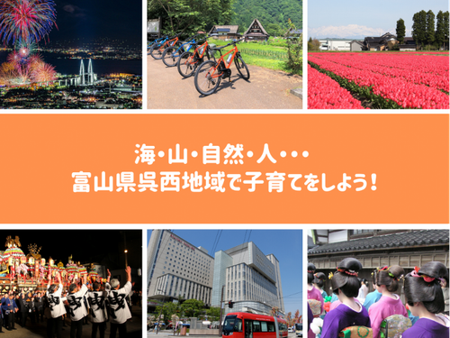 富山呉西地域で子育て