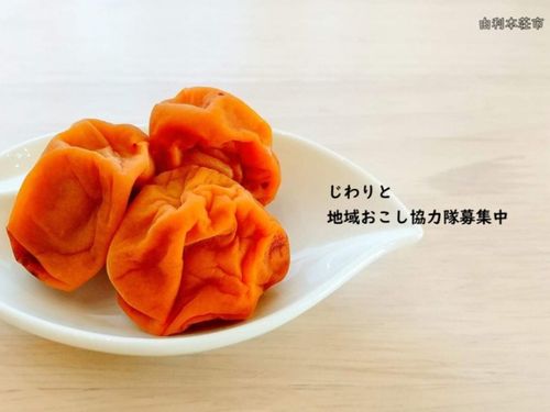じわりと、募集しています