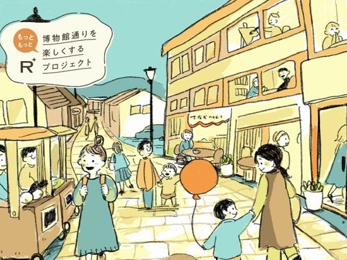 博物館通りをもっともっと楽しくするプロジェクト