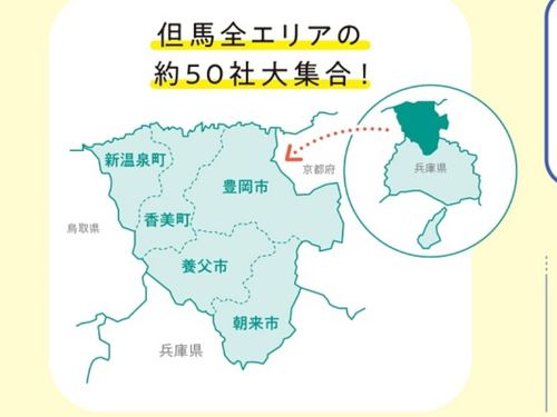 但馬全エリアの約５０社が大集合！！！