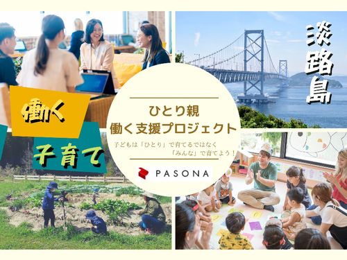 ひとり親働く支援プロジェクト詳細はこちらをご覧ください　https://smout.jp/plans/6405
