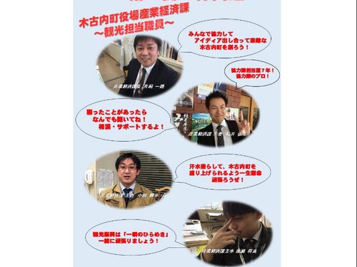 木古内町役場産業経済課観光担当職員！