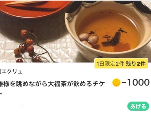  1000ロマンで お雛様を眺めながら大福茶を飲める体験チケット♪