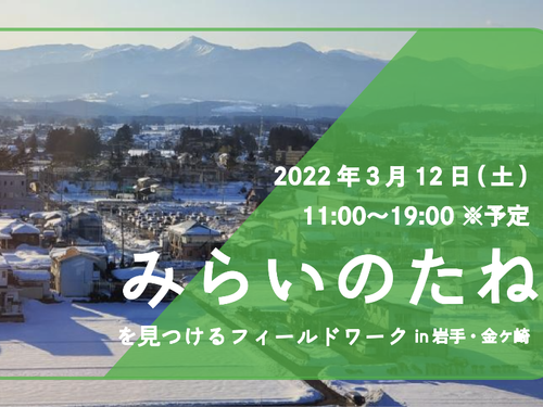 3月12日(土)「地域の編集者（地域おこし協力隊）」現地フィールドワークを開催します！