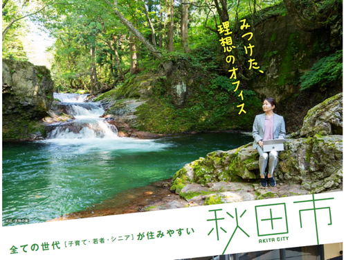 こんな大自然が身近にある秋田市（テレワークしてます）