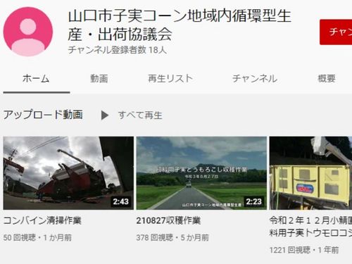 山口市子実コーン地域内循環型生産・出荷協議会Youtube
