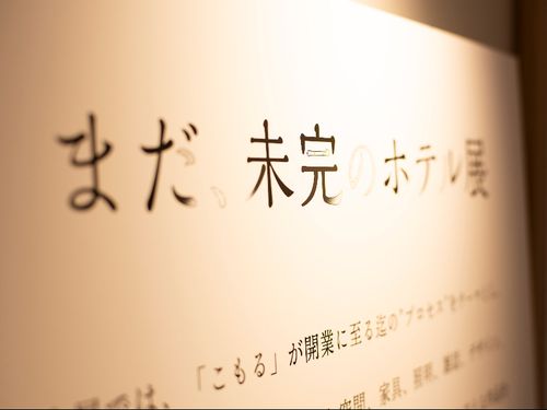 「まだ、未完のホテル展」の展示物例＠東京
