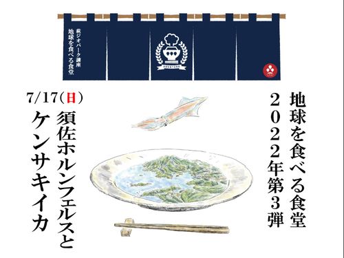 【地球を食べる食堂】第３弾は7月開催予定!!