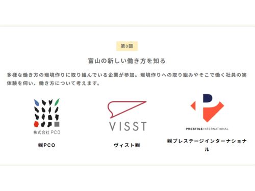 第3回　富山の新しい働き方を知る