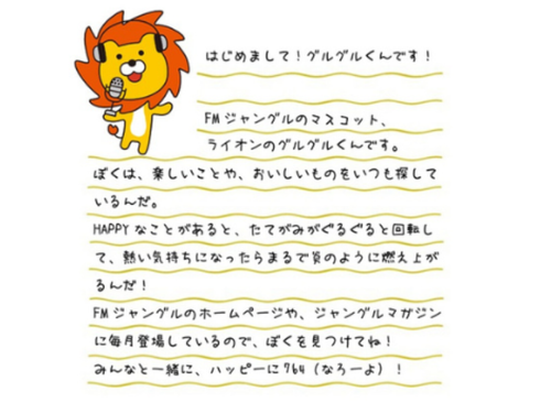 FMジャングルのゆるキャラ「グルグルくん」
