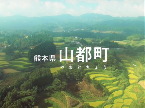 自然豊かな町　熊本県山都町