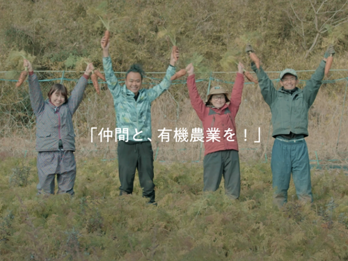 山都町には、有機農業に取り組む仲間がたくさんいます！