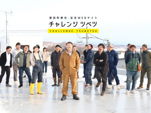 若手農家の新たなチャレンジ〜 TAKE ACTION MEETING　（https://tsubetsu-iju.com/2022/03/31/27-仲間とともに、津別農業の未来を描く）
