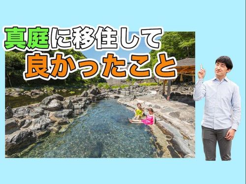 岡山市から移住したスタッフが、真庭市に移住して良かったこととは？