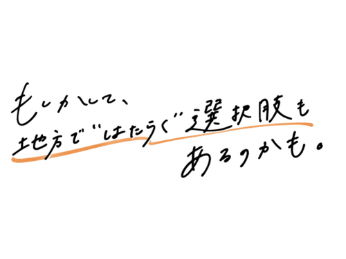 もしかして、地方で“はたらく”選択肢もあるのかも。