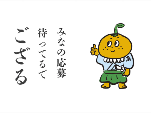 マスコットキャラクター「みかん侍」  