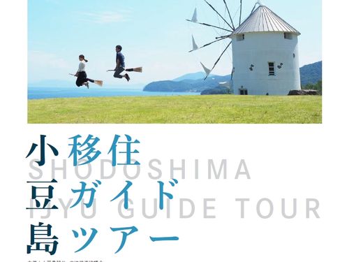 毎年開催し、10年近く続いている人気の移住ガイドツアーです。
