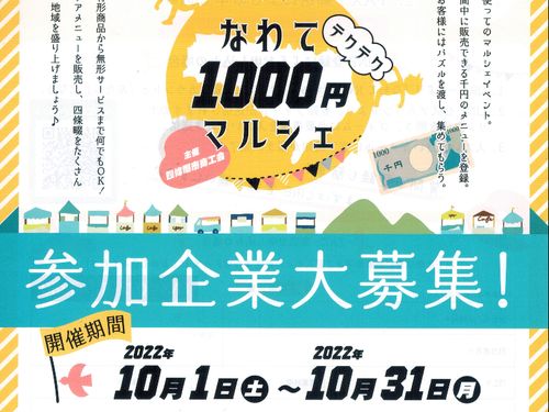 なわて1,000円マルシエの案内チラシ。