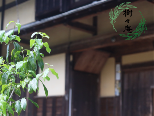 活動拠点・樹々庵