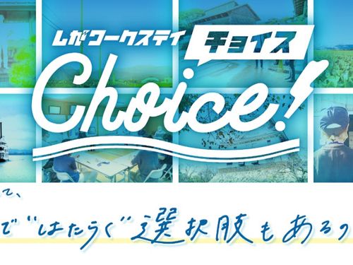 地方ではたらく選択肢に出会いませんか？