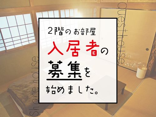 入居者募集通中