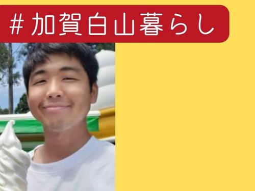 岩手県から移住した加賀市の渡邉さん
