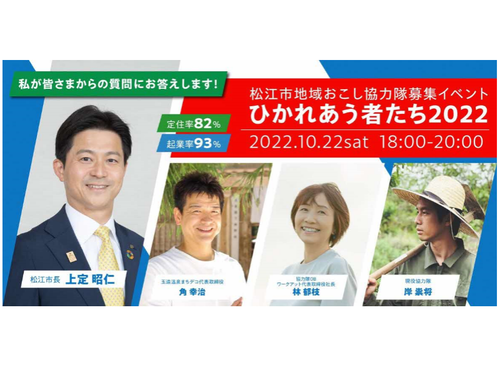 地域おこし協力隊募集オンラインイベント