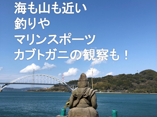 海も山も近く、釣りもできます
